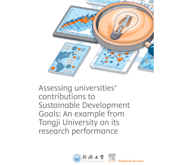 《同济大学可持续发展科研创新报告——全球视角下高校对可持续发展目标（SDG）的科研贡献》