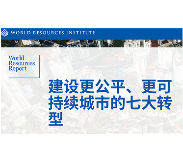 《世界资源报告》