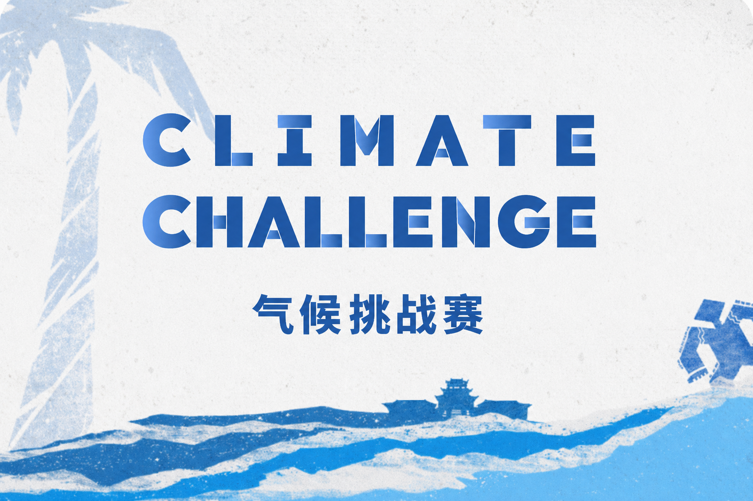 承诺与落实：COP进程中的海南行动 <br>气候挑战赛现已开放全球征集